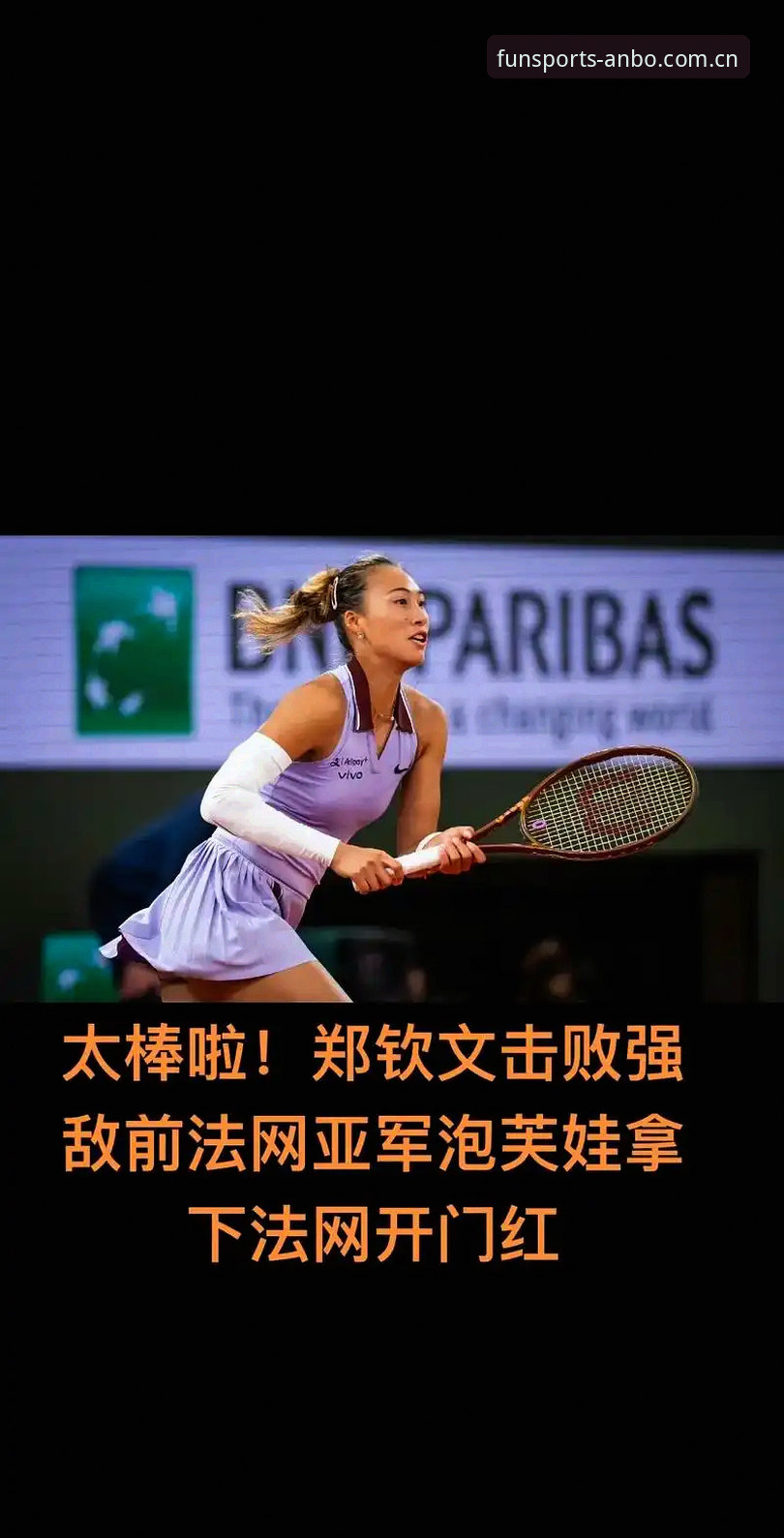 法网女单抽签揭晓，郑钦文保分压力与安博体育观赛指引详解