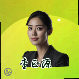 李正源