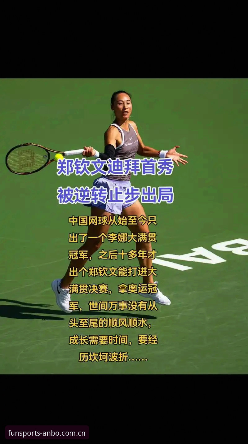 法网女单抽签揭晓，郑钦文保分压力与安博体育观赛指引详解