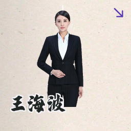 王海波